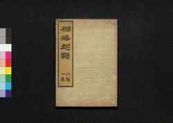 相撲起顕: 六輯一巻 / Sumō Kigen (Origin of Sumō), Vol. 6 image