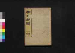 相撲起顕: 七輯一巻 / Sumō Kigen (Origin of Sumō), Vol. 7 image