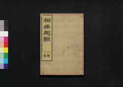 相撲起顕: 八輯一巻 / Sumō Kigen (Origin of Sumō), Vol. 8 image
