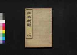 相撲起顕: 九輯一巻 / Sumō Kigen (Origin of Sumō), Vol. 9 image