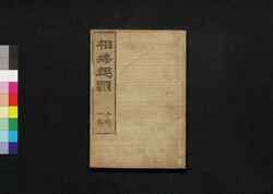 相撲起顕: 十輯一巻 / Sumō Kigen (Origin of Sumō), Vol. 10 image