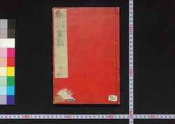 柳川画帖 / Yanagawa Gajō (Book of Illustrations by Yanagawa) image