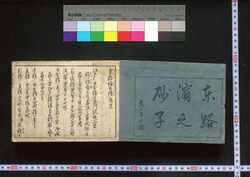 東路 浜之砂子  東海駅路 浜のすなご  東路 塩土伝 / Azumaji Hama no Sunago Tōkai-ekiji Azumaji Shiotsuchi no Den (Guidebook of Stations Along Tōkaidō Road) image