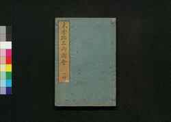 木曽路名所図会:1坤 / Kisoji Meisho Zu-e (Illustrated Book of Famous Places Along Kisoji Road) 1 image