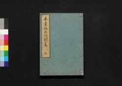 木曽路名所図会:6 / Kisoji Meisho Zu-e (Illustrated Book of Famous Places Along Kiso Road) 6 image