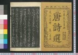 唐詩選画本 初編1:五言絶句 / Tōshisen Ehon (Illustrated Book of Poems of the Tang Dynasty), Vol. 1 (1): Five-character, Four-line Poems image