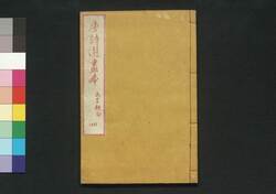 唐詩選画本 初編4:五言絶句 / Tōshisen Ehon (Illustrated Book of Poems of the Tang Dynasty), Vol. 1 (4): Five-character, Four-line Poems image