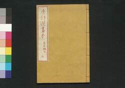唐詩選画本 初編5:五言絶句 / Tōshisen Ehon (Illustrated Book of Poems of the Tang Dynasty), Vol. 1 (5): Five-character, Four-line Poems image