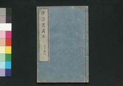 唐詩選画本 2編1:七言絶句 / Tōshisen Ehon (Illustrated Book of Poems of the Tang Dynasty), Vol. 2 (1): Seven-character, Four-line Poems image
