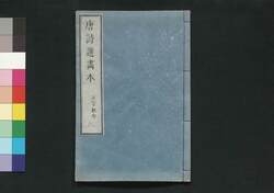唐詩選画本 2編2:七言絶句 / Tōshisen Ehon (Illustrated Book of Poems of the Tang Dynasty), Vol. 2 (2): Seven-character, Four-line Poems image