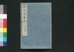 唐詩選画本 2編3:七言絶句 / Tōshisen Ehon (Illustrated Book of Poems of the Tang Dynasty), Vol. 2 (3): Seven-character, Four-line Poems image