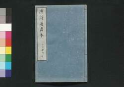唐詩選画本 2編4:七言絶句 / Tōshisen Ehon (Illustrated Book of Poems of the Tang Dynasty), Vol. 2 (4): Seven-character, Four-line Poems image