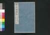 唐詩選画本 2編4:七言絶句/Tōshisen Ehon (Illustrated Book of Poems of the Tang Dynasty), Vol. 2 (4): Seven-character, Four-line Poems image