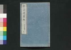 唐詩選画本 2編5:七言絶句 / Tōshisen Ehon (Illustrated Book of Poems of the Tang Dynasty), Vol. 2 (5): Seven-character, Four-line Poems image