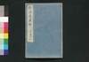 唐詩選画本 2編5:七言絶句/Tōshisen Ehon (Illustrated Book of Poems of the Tang Dynasty), Vol. 2 (5): Seven-character, Four-line Poems image