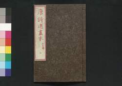 唐詩選画本 3編2:五言律 / Tōshisen Ehon (Illustrated Book of Poems of the Tang Dynasty), Vol. 3 (2): Five-character, Eight-line Regulated Poems image