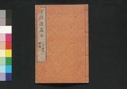 唐詩選画本 4編1:七言絶句続編 / Tōshisen Ehon (Illustrated Book of Poems of the Tang Dynasty), Vol. 4 (1): More Seven-character, Four-line Poems image