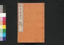 唐詩選画本 4編2:七言絶句続編 / Tōshisen Ehon (Illustrated Book of Poems of the Tang Dynasty), Vol. 4 (2): More Seven-character, Four-line Poems image