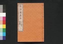 唐詩選画本 4編3:七言絶句続編 / Toshisen Ehon (Illustrated Book of Poems of the Tang Dynasty), Vol. 4 (3): More Seven-character, Four-line Poems image