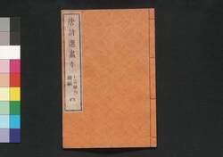 唐詩選画本 4編4:七言絶句続編 / Tōshisen Ehon (Illustrated Book of Poems of the Tang Dynasty), Vol. 4 (4): More Seven-character, Four-line Poems image