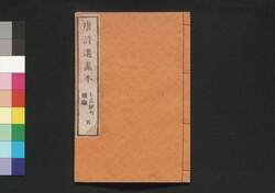 唐詩選画本 4編5:七言絶句続編 / Tōshisen Ehon (Illustrated Book of Poems of the Tang Dynasty), Vol. 4 (5): More Seven-character, Four-line Poems image