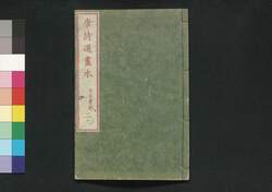 唐詩選画本 5編2:五言古詩 / Tōshisen Ehon (Illustrated Book of Poems of the Tang Dynasty), Vol. 5 (2): Five-character Old Poems image
