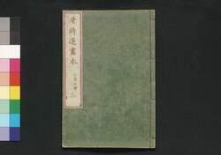 唐詩選画本 5編3:七言古詩 / Tōshisen Ehon (Illustrated Book of Poems of the Tang Dynasty), Vol. 5 (3): Seven-character Old Poems image