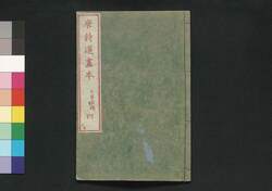 唐詩選画本 5編4:七言古詩 / Tōshisen Ehon (Illustrated Book of Poems of the Tang Dynasty), Vol. 5 (4): Seven-character Old Poems image
