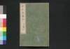唐詩選画本 5編4:七言古詩/Tōshisen Ehon (Illustrated Book of Poems of the Tang Dynasty), Vol. 5 (4): Seven-character Old Poems image