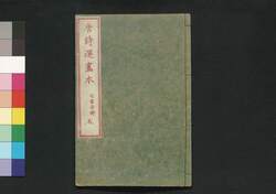 唐詩選画本 5編5:七言古詩 / Tōshisen Ehon (Illustrated Book of Poems of the Tang Dynasty), Vol. 5 (5): Seven-character Old Poems image