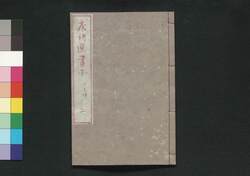 唐詩選画本 6編2:五言律 / Tōshisen Ehon (Illustrated Book of Poems of the Tang Dynasty), Vol. 6 (2): Five-character, Eight-line Regulated Poems image