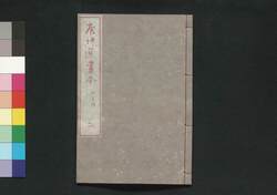 唐詩選画本 6編3:五言律 / Tōshisen Ehon (Illustrated Book of Poems of the Tang Dynasty), Vol. 6 (3): Five-character, Eight-line Regulated Poems image