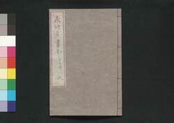 唐詩選画本 6編4:五言律 / Tōshisen Ehon (Illustrated Book of Poems of the Tang Dynasty), Vol. 6 (4): Five-character, Eight-line Regulated Poems image