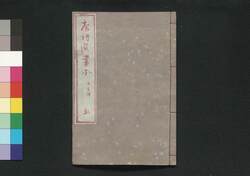 唐詩選画本 6編5:五言排律 / Tōshisen Ehon (Illustrated Book of Poems of the Tang Dynasty), Vol. 6 (5): Five-character, Eight-line Regulated Poems image