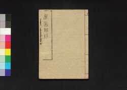 万国新話 4 / Bankoku Shinwa (New Stories of Various Places Around the World) 4 image
