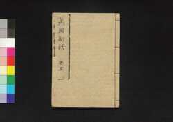 万国新話 5 / Bankoku Shinwa (New Stories of Various Places Around the World) 5 image