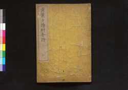 黄葉夕陽村舎詩 四 / Kōyō Sekiyōson Shashi (Collection of Chinese-style Poems by Kan Chazan), Vol. 1 (4) image