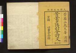 黄葉夕陽村舎詩 遺稿一 / Kōyō Sekiyōson Shashi (Collection of Chinese-style Poems by Kan Chazan), Posthumous Manuscript 1 image