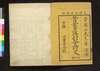 黄葉夕陽村舎詩 遺稿一/Kōyō Sekiyōson Shashi (Collection of Chinese-style Poems by Kan Chazan), Posthumous Manuscript 1 image