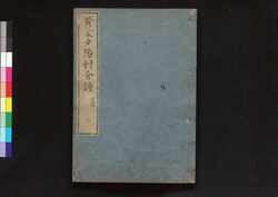 黄葉夕陽村舎詩 遺稿二 / Kōyō Sekiyōson Shashi (Collection of Chinese-style Poems by Kan Chazan), Posthumous Manuscript 2 image