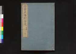 黄葉夕陽村舎詩 遺稿三 / Kōyō Sekiyōson Shashi (Collection of Chinese-style Poems by Kan Chazan), Posthumous Manuscript 3 image