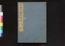 黄葉夕陽村舎詩 遺稿四 / Kōyō Sekiyōson Shashi (Collection of Chinese-style Poems by Kan Chazan), Posthumous Manuscript 4 image
