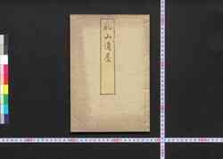 乾山遺墨(配り本) / Collected Works of Ogata Kenzan (For Distribution) image
