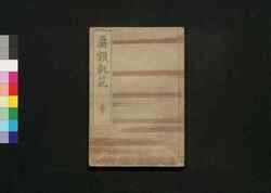 扁額軌範 壱 / Hengaku Kihan Zen (Transcription of Wooden Plaques at Shrines and Temples in Kyoto), Vol. 1 image