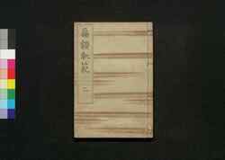 扁額軌範 弐 / Hengaku Kihan Zen (Transcription of Wooden Plaques at Shrines and Temples in Kyoto), Vol. 2 image