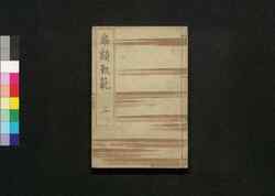 扁額軌範 参 / Hengaku Kihan Zen (Transcription of Wooden Plaques at Shrines and Temples in Kyoto), Vol. 3 image