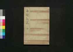 扁額軌範 四 / Hengaku Kihan Zen (Transcription of Wooden Plaques at Shrines and Temples in Kyoto), Vol. 4 image