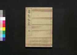 扁額軌範 五 / Hengaku Kihan Zen (Transcription of Wooden Plaques at Shrines and Temples in Kyoto), Vol. 5 image