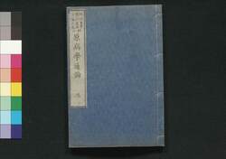 原病学通論 三 / Genbyōgaku Tsūron (Record of Lecture on Pathology by Christian Jacob Ermerins) 3 image