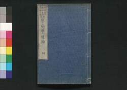 原病学通論 四 / Genbyōgaku Tsūron (Record of Lecture on Pathology by Christian Jacob Ermerins) 4 image